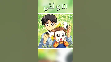اغنيه شارة مسلسل الكرتون انا واخي 