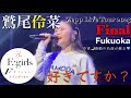 Zepp tour final『好きですか?』  スペシャルゲスト 浜野はるきちゃんも登場