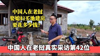 中国人在老挝娶媳妇，买地建房要花多少钱？重庆老李新房采访，直言在老挝地位高