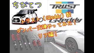 #45 TRUSTダンパー交換リア車高調 トラスト GReddy グレッディ（ZC33S）スイフトスポーツちびてつ