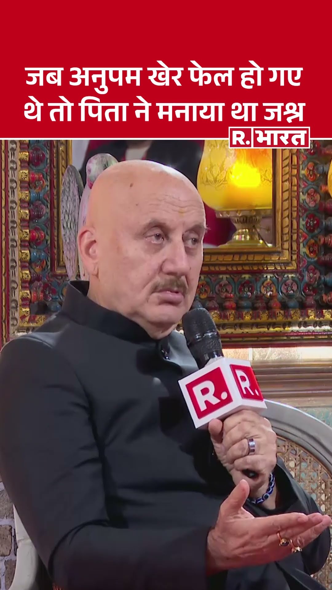 R.Bharat के Sangam में Anupam Kher ने बताया जब मैं फेल हो गया था तो पिता  ने मनाया था जश्न |