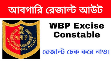 আবগারি পুলিশ প্রিলিমিনারি পরীক্ষার রেজাল্ট আউট 2020 (Official)