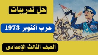 حل تدريبات درس حرب أكتوبر 1973 | كتاب الإمتحان تالتة إعدادى| دراسات ترم تانى