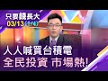 【當人人喊買台積電 過熱訊號?86萬股民 力抗外資提款!全民投資熱 ETF受益人逾200萬!】20210313(第1/4段)只要錢長大*鄭明娟(呂漢威×林成蔭)