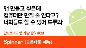 안드로이드 앱 만들기 #20 (Spinner 드롭다운) - 쉽게 앱 만드는 방법 (현직 개발자 설명) , android studio easy tutorial