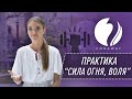 Практика со стихией внутреннего огня. Раскрытие третьей чакры - воля