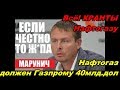 ТАЙНОЕ стало ЯВНЫМ!! Украинская ГТС Европе не нужна! -- Марунич