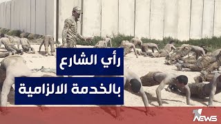 رأي الشارع العراقي بالخدمة الالزامية.. تقرير ميداني