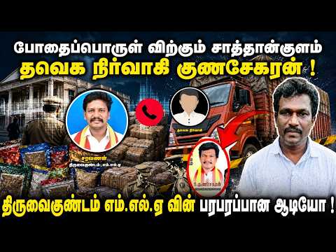 திருவைகுண்டம் எம்.எல்.ஏ வின் பரபரப்பான ஆடியோ ! போதைப்பொருள் விற்கும் தவெக நிர்வாகி குணசேகரன் ! |