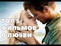 ТОП 5 фильмов о любви #3