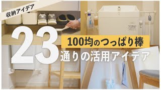 【100均活用】つっぱり棒を使った収納アイデア意外な使い方狭い賃貸でもデッドスペースを活かして無駄なく収納