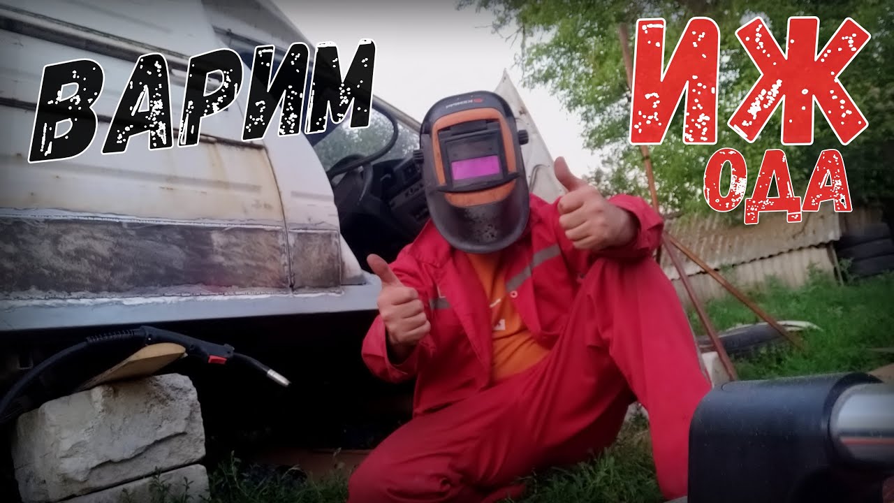 ИЖ 2717. Ремонт кузова. Полная переварка. Иж 2717 Ода. Ремонт своими ...