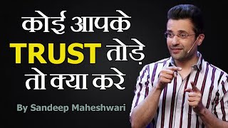 Koi Agar Aapka Bharosa Tode To Kya Kare? What If Somebody Breaks Your Trust by Sandeep Maheshwari screenshot 4