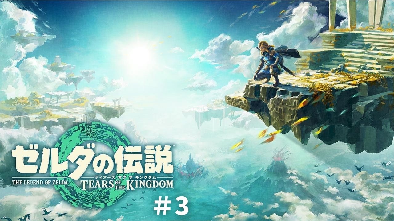 【#3】ゼルダの伝説ティアーズオブザキングダムをゲーム実況してみた。【ネタバレ厳禁！】