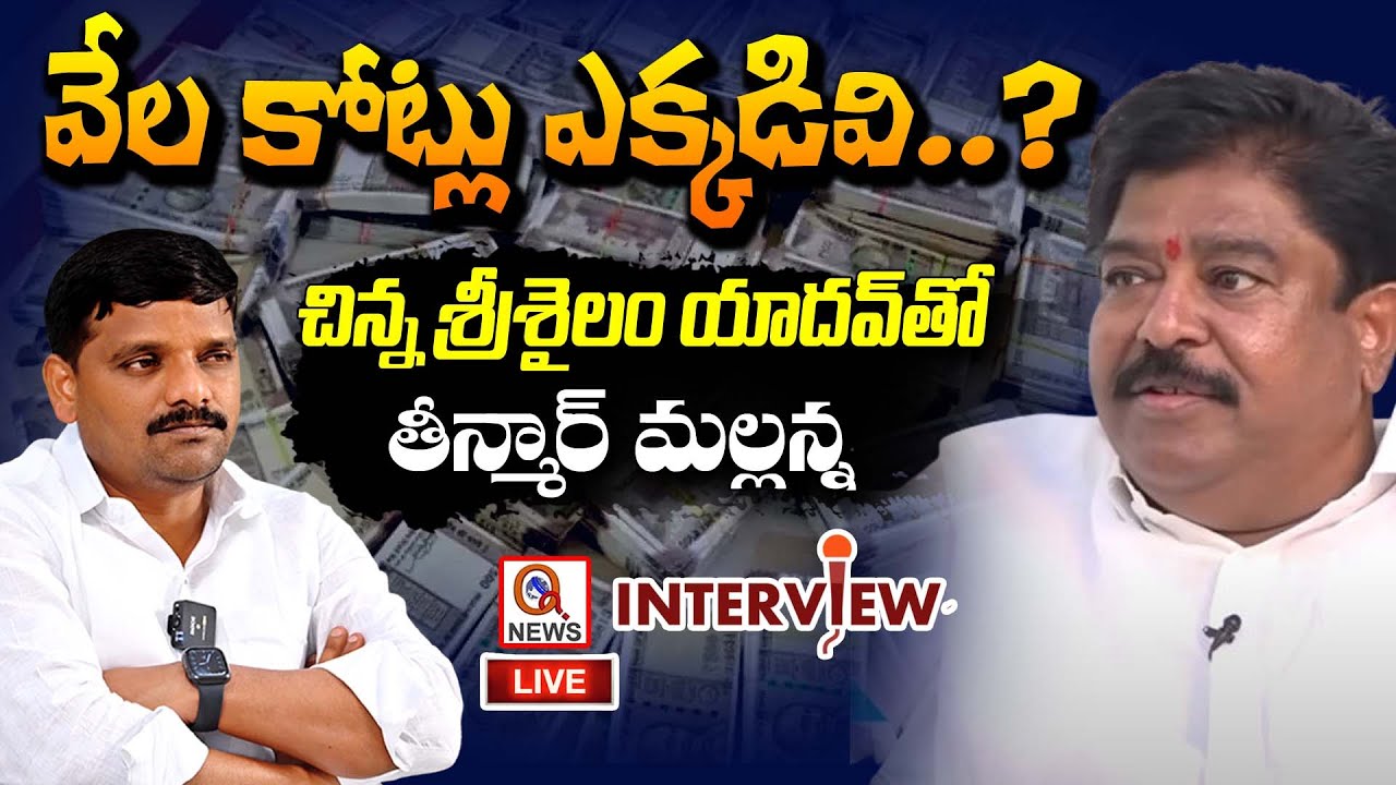 LIVE : CHINNA SRISAILAM YADAV FULL INTERVIEW II Teenmar mallanna | QnewsHD