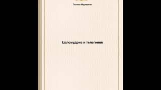 Отзыв о книге Целомудрие и телегония. Телегония: Наука или псевдонаука? Галина Муравник.