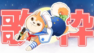 【歌枠】サクッと歌っていく～♪  #shorts 【#犬ゆうライブ / #柴犬Vtuber】