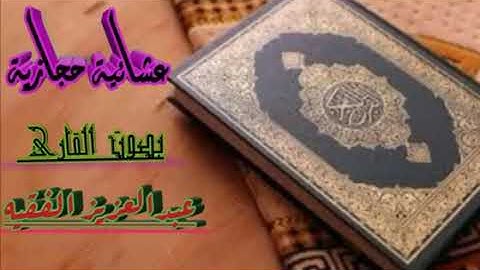 تلاوة حجازية جميلة جدا بصوت القارئ عبدالعزيز الفقيه