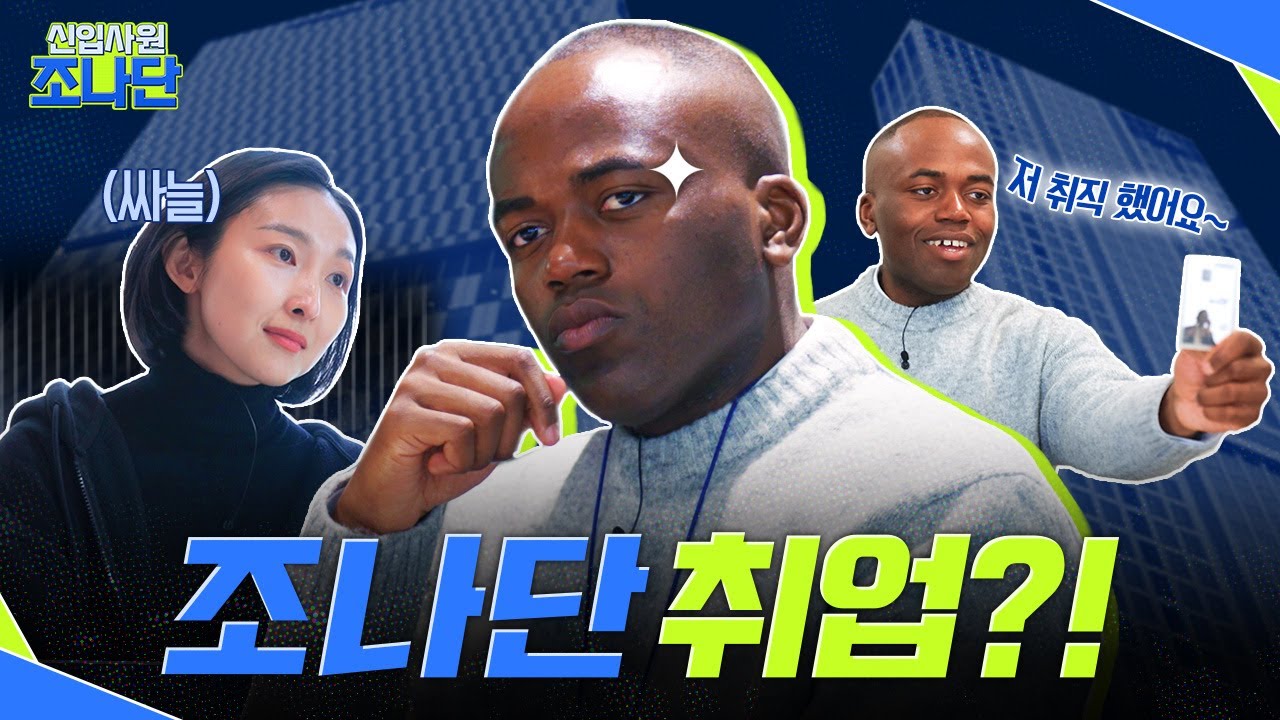 [신입사원 조나단] 조나단 취업..? ep.01 - YouTube