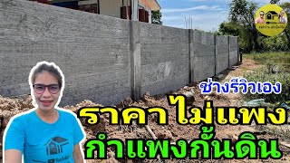 retaining wall|กำแพงบ้านกันดินราคาประหยัด เสาหล่อ ราคาถูกๆ ช่างมารีวิวเอง เทฟุตติ้งพร้อมสเตย์