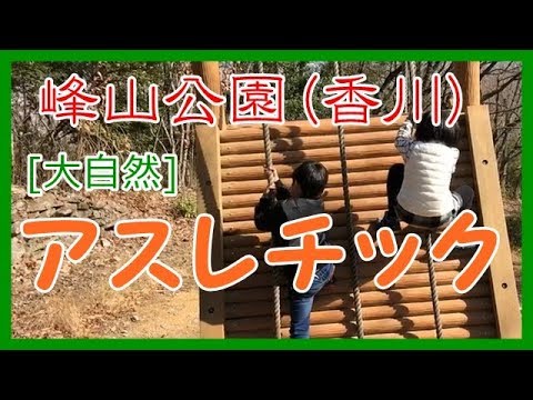 香川県 峰山公園のアスレチックが最高 Youtube