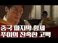 비운의 황제 푸이의 잔혹한 고백.... 자서전에 적힌 비극적인 이야기 | 천일야사 191 회