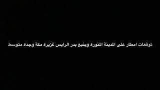 توقعات امطار على المدينة المنورة وبدر وينبع ومكة جدة متوسط