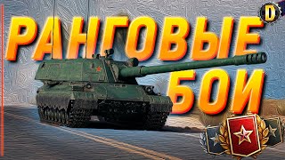 🏆 РАНГОВЫЕ БОИ - ДЕНЬ 1 | RANKED BATTLES | #DESSA WORLD OF TANKS