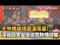 大甲媽祖遶境衝突