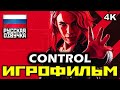 [16+] ✪ Control [ИГРОФИЛЬМ] Все Катсцены + Минимум Геймплея [PC | 4K | 60FPS]