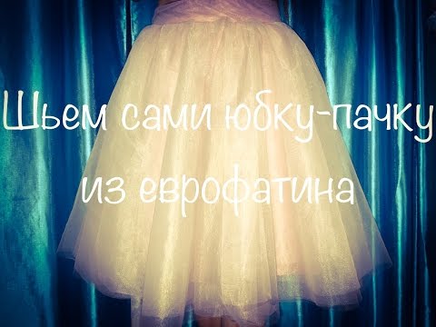 Юбка-пачка своими руками: красота за один час