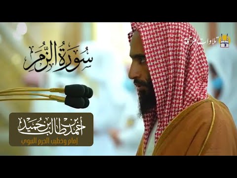 سورة الزمر كاملة الشيخ أحمد بن طالب حميد فجريات الحرم النبوي