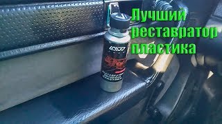 Лучший реставратор пластика