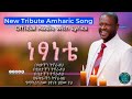 ነፃነቴ Netsanete A Tribute Song For Netsanet Werkneh New Amharic Song 2026 With Lyrics ነፃነቴ Netsanete A Tribute Song For Netsanet Werkneh New Amharic Song 2026 With Lyrics