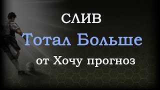 Стратегия Тотал больше в футболе от Хочу прогноз