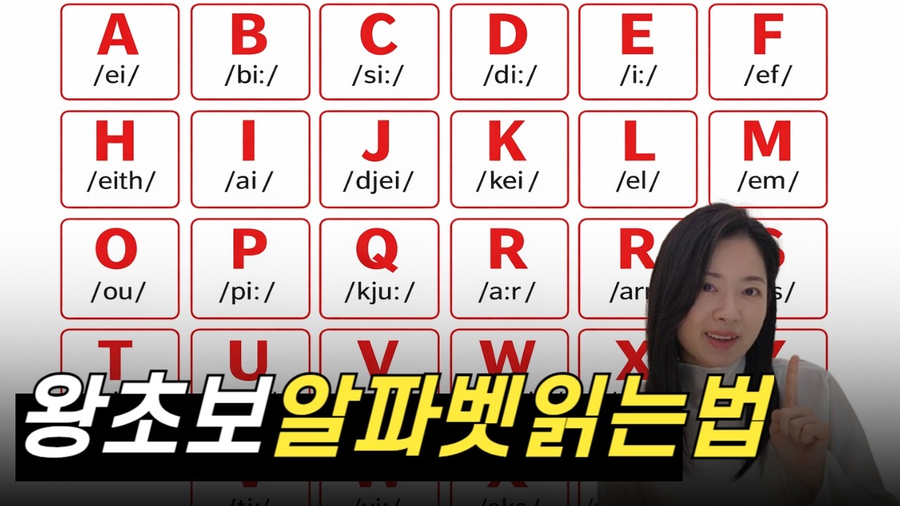왕초보 영어읽기 알파벳 읽는것 이것만 보세요!