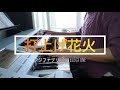 エレクトーン演奏  『打上げ花火』 フジファブリック