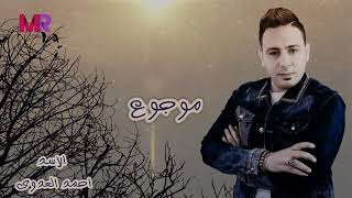 اغنيه موجوع حاجه كده تقطع القلب الأسد احمد العدوى