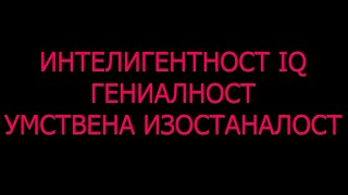 Интелигентност Гениалност QI Умствена изостаналост тест причини степени