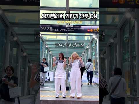 👩🏻‍🤝‍👩🏼세상에 뿌려진 사랑만큼 - 아샤트리 | 안무 챌린지 #여성듀 #여성듀오 #노래 #fyp 👩🏻‍🤝‍ thumbnail