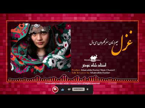 Shah Ewaz Hazaragi Dambora آهنگ هزارگي جديد به سبکی شیبر به صدا استاد شاه عوض چرا نالن سرگردان ای دل