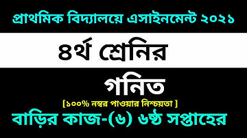 Class 4 Math Homework-6 Solution 2021 || 6th week assignment || ৪র্থ শ্রেনির গনিত এসাইনমেন্ট-৬ উত্তর