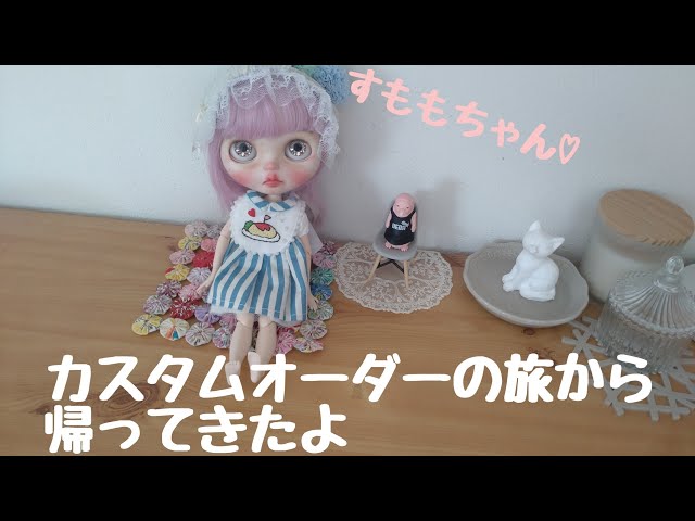 カスタムオーダーの旅にでていたブライスちゃんが帰ってきたよ