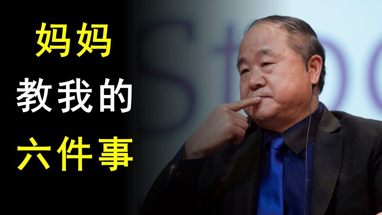 莫言：我70岁了，每当想起母亲教我的6件事，我不禁泪流满面