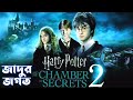 Harry Potter Part 2 | Harry Potter And The Chamber of Secrets Explained In Bangla