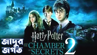 Harry Potter Part 2 | Harry Potter And The Chamber of Secrets Explained In Bangla