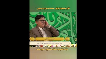 قرائت تقلیدی زیبا از استاد منشاوی سوره حمد. قاری نوجوان محمد مهدی دمیرچی