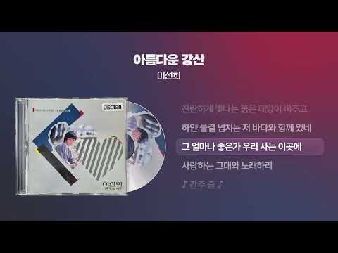 1988 이선희 아름다운 강산 싱크가사 Lyric Video