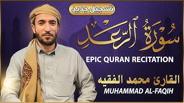 سورة الرعد كاملة (مكتوبة تسجيل جديد🎆 ) للقارئ الشيخ محمد الفقيه _ تلاوة خاشعة ومؤثرة😌💚
