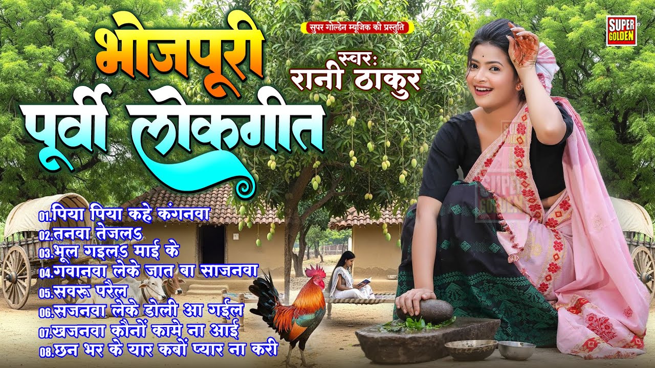 पूर्वी लोकगीत | Purvi Lokgeet | सुतला में देखनी सपनवा ए नन्दो | #Rani Thakur Purvi Song
